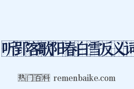 听郢客歌阳春白雪反义词是什么意思的图片